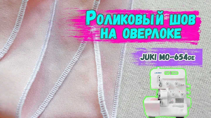 Роликовый шов на оверлоке Juki MO-654de