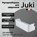 Мусоросборник для оверлока Juki 654 - контейнер (лоток) для обрезков для оверлока Juki белый
