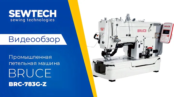 Bruce BRC-783G-Z | Петельная машина со встроенным сервомотором и автоматическими функциями