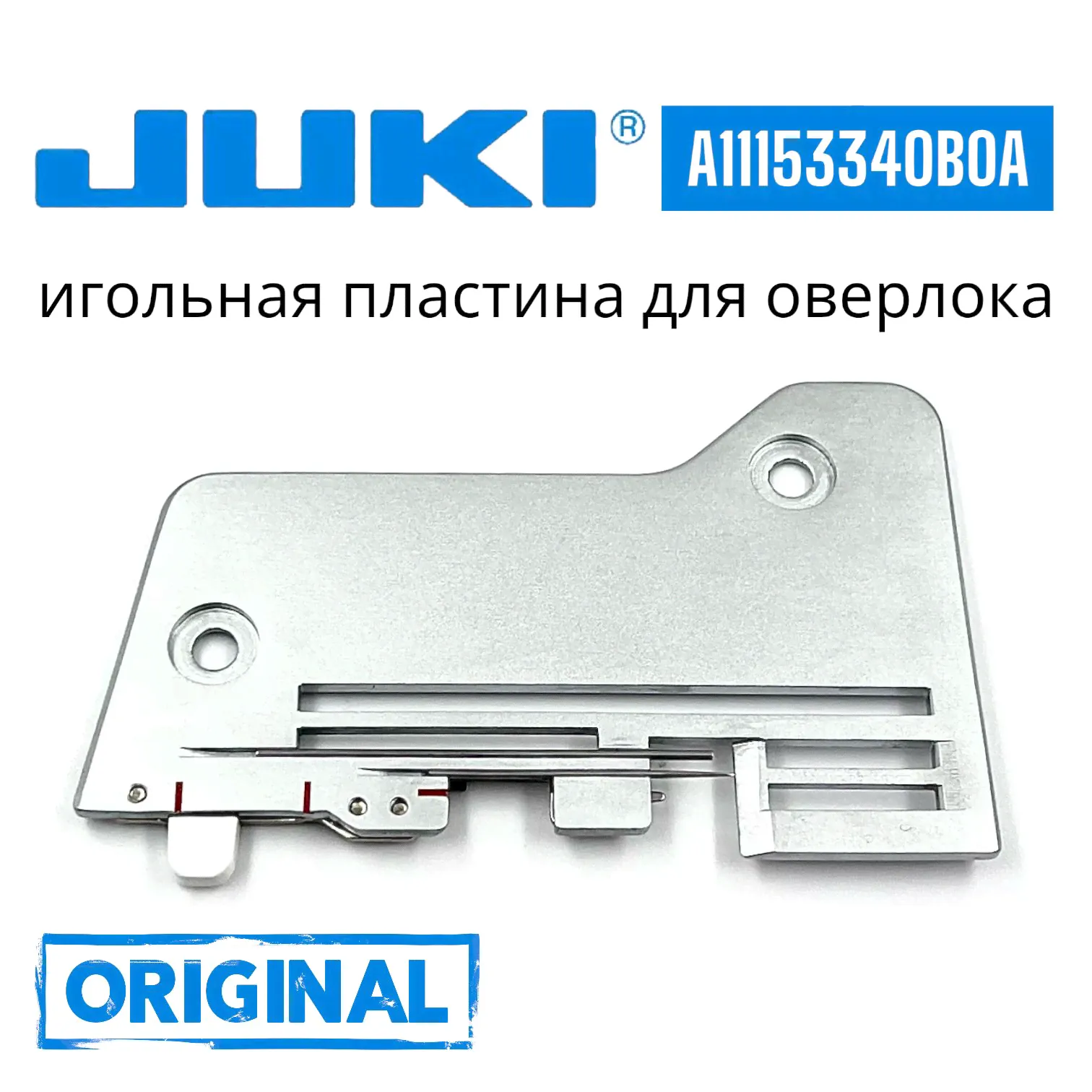 Игольная пластина для бытового оверлока Juki MO654 B950 PE670 / ORIGINAL