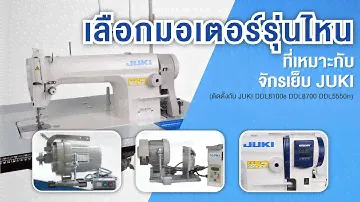 JUKI DDL-8100e , DDL-8700 , DDL-5550n เลือกติดกับมอเตอร์รุ่นไหนดี?