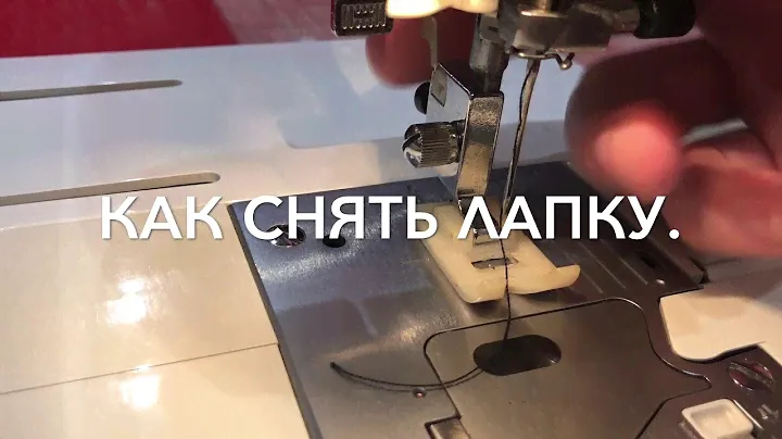 Juki HZL -010 как снять лапку.