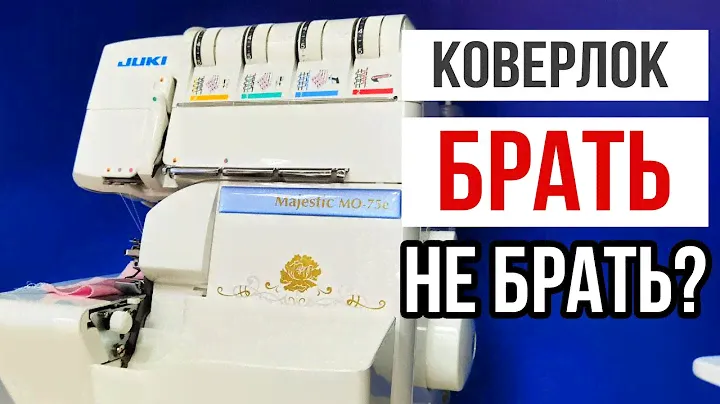 СТОИТ ЛИ ПОКУПАТЬ КОВЕРЛОК? || Обзор Juki MO-75e // Коверлок или распошивальная машина?