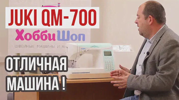 JUKI QM-700 Отличная машина || Швейная машина, которая впечатляет! ||