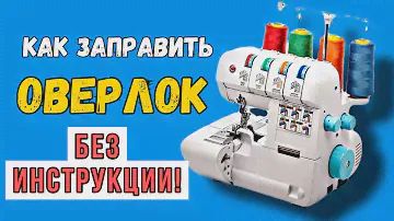 Как Заправить ОВЕРЛОК Без Инструкции  // На Примере Janome и Juki