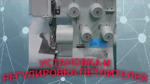 Бытовой оверлок JUKI. Установка и регулировка петлителей.
