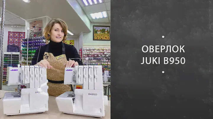 Универсальный оверлок Juki b950. Шьём все типы тканей