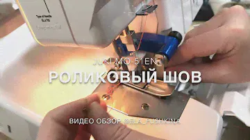 Настройка роликового шва на оверлоке Juki MO-51eN