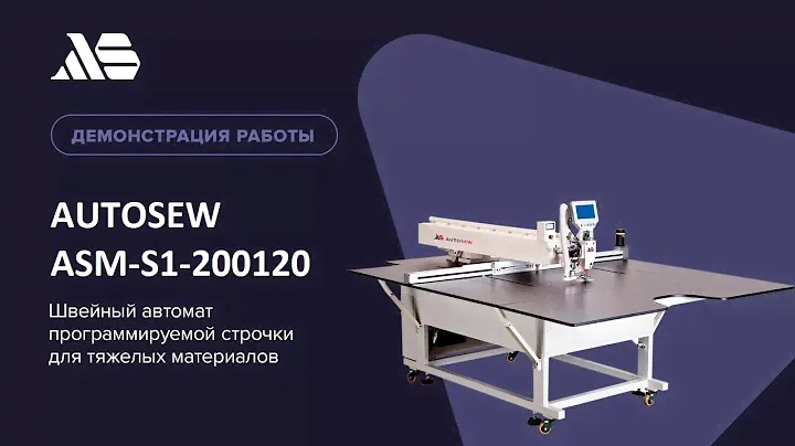 AUTOSEW ASM-S1-200120 — швейный автомат программируемой строчки для тяжелых материалов