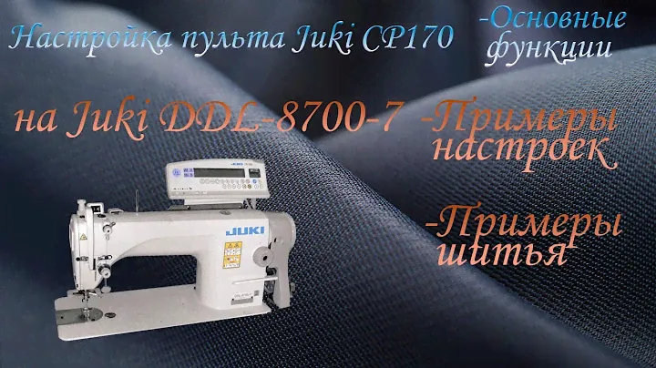 Настройка пульта на швейной машине автомат Juki DDL-8700-7