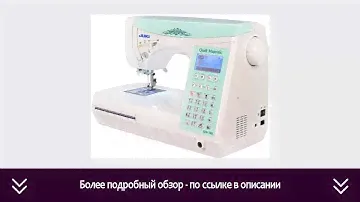 Швейная машина Juki QM-700 | ОТЗЫВЫ | ЦЕНА | КУПИТЬ
