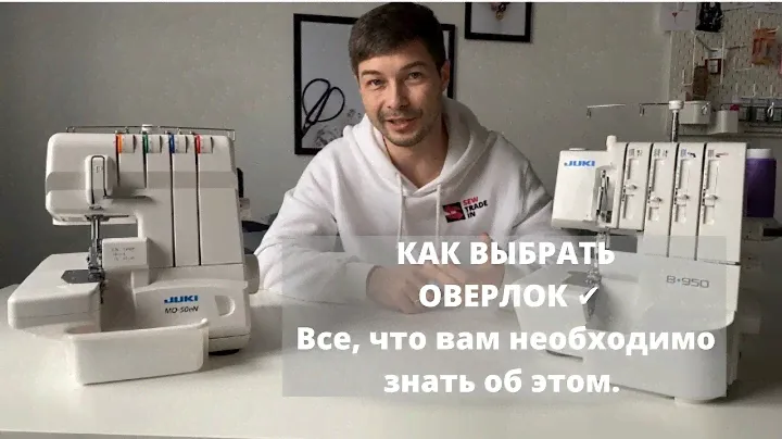 Как выбрать оверлок| Как выбрать оверлок для трикотажа| Коверлок или оверлок + распошивальная машина