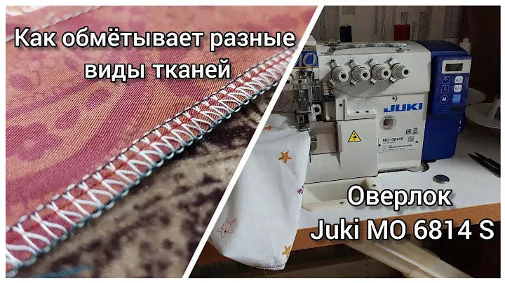 Как обмётывает разные виды тканей оверлок Juki MO 6814 S