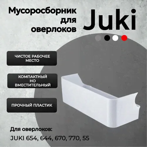 Мусоросборник для оверлока Juki 654 - контейнер (лоток) для обрезков для оверлока Juki белый-0