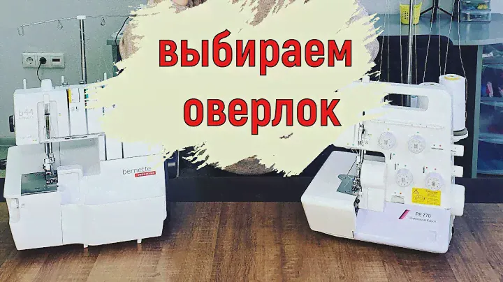 Выбираем оверлок! Bernette или Juki? Подробный тест-драйв🙂
