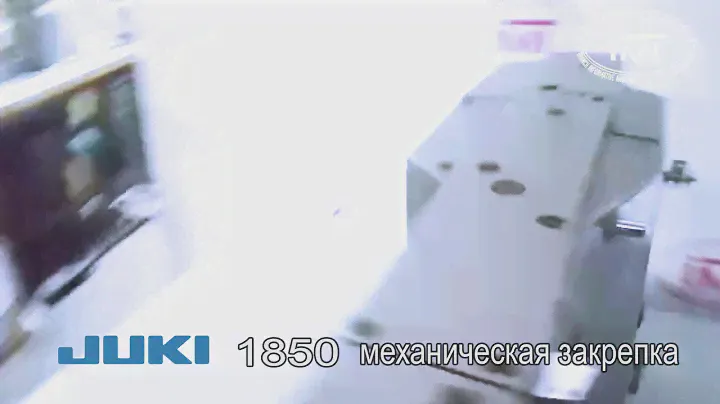 Juki 1850 - механическая закрепка (Институт ИМТ)