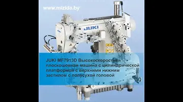 JUKI MF 7900DRH24  Высокоскоростная плоскошовная машина с цилиндрической платформой