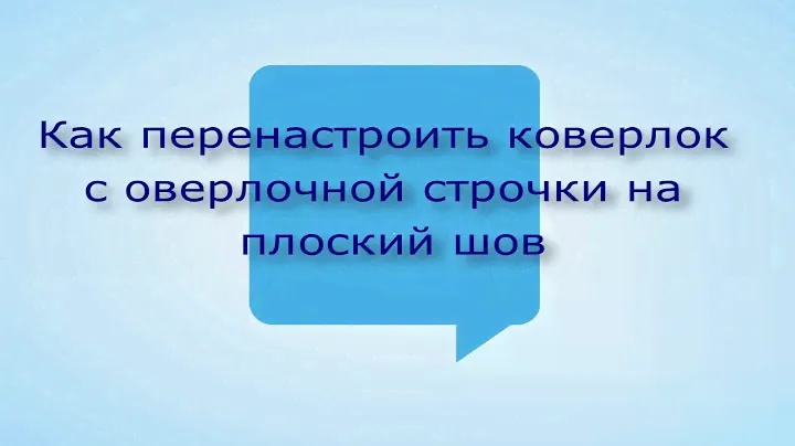 Как заправить  коверлок JUKU MO - 735 ,  с оверлока на плоский шов .