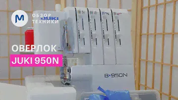Обзор оверлока JUKI B 950N