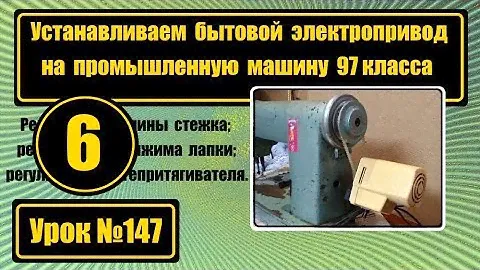 Установка бытового электропривода на промышленную машину 97 класса.
