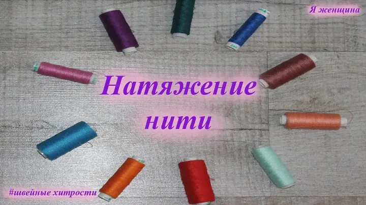 Идеальное натяжение нити. Советы по регулировке