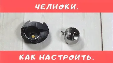 Как настроить натяжение нижней нити в швейной машине.