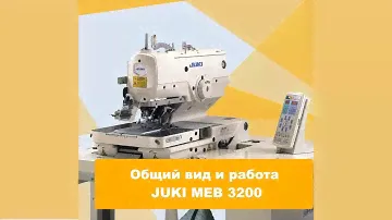 Общий вид и выполнение петли на Juki MEB 3200