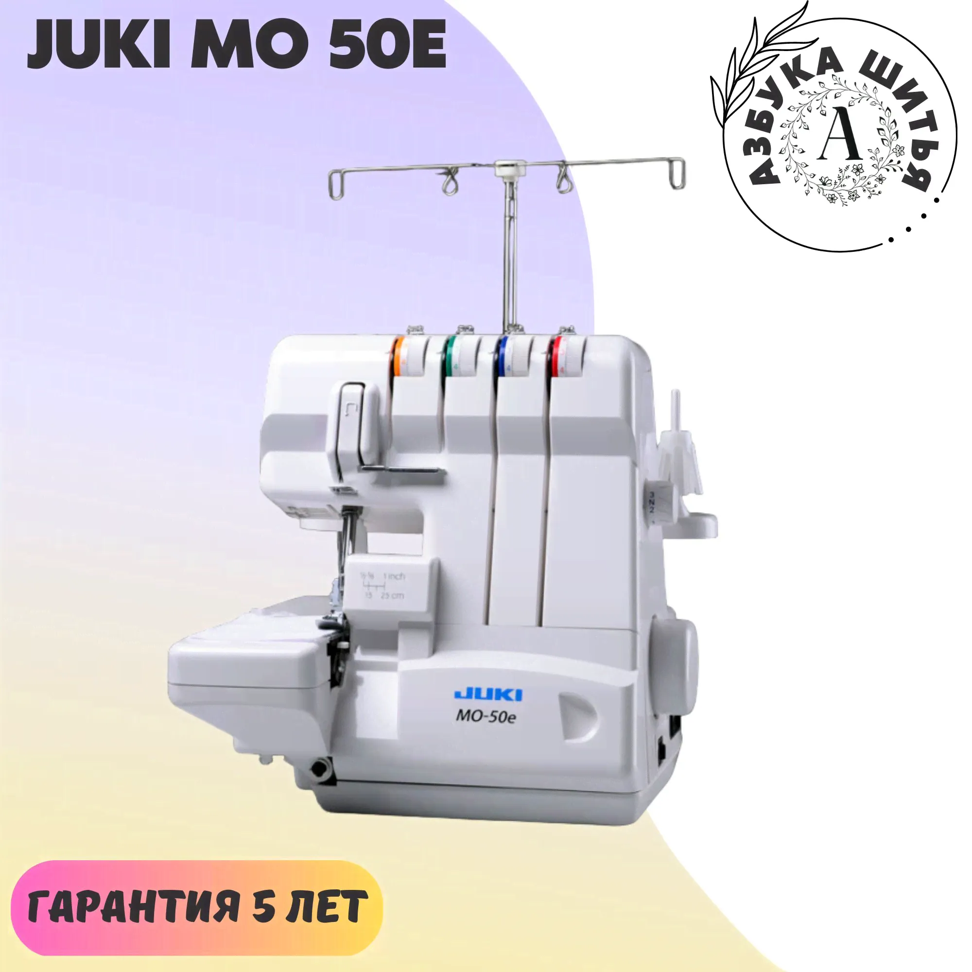Швейный Оверлок Juki MO 50e / 3-4х ниточный / 8 видов швов / Мощность 90 Вт / Скорость шитья 1200 стежков в минуту-0